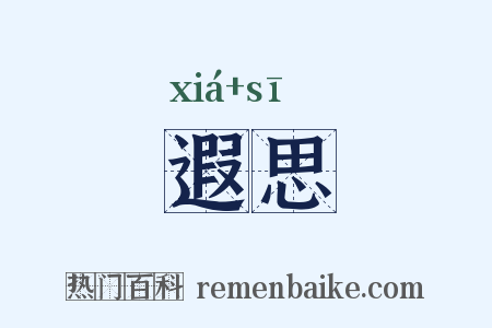 遐思是什么意思的图片